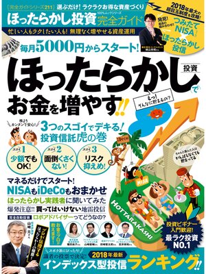 cover image of １００%ムックシリーズ 完全ガイドシリーズ211　ほったらかし投資完全ガイド